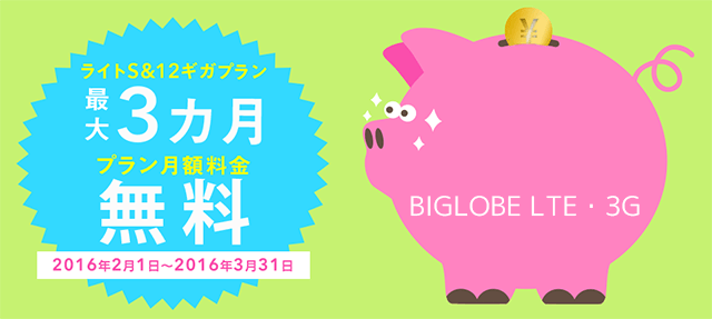20160202-biglobe-1