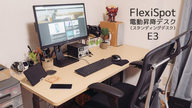 FlexiSpot 電動スタンディングデスクE3 を導入！自分に合った高さに微調節できるのがサイコー！ – OREFOLDER