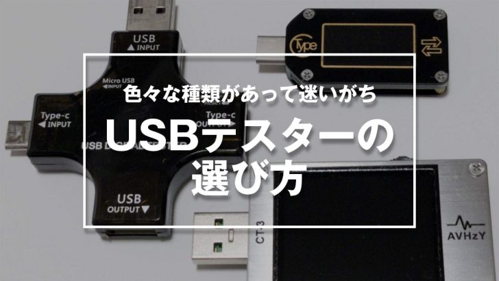 色々な種類があって迷いがちなUSBテスターの選び方 – OREFOLDER