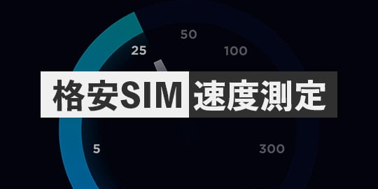 格安SIMの速度測定