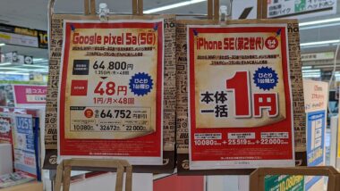 コラム】最近また「一括1円」や「月々1円」が増えてるらしい