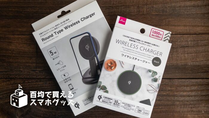 ダイソーに1100円のQiワイヤレス充電器が2種類あったので買ってみた