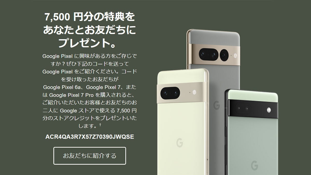 google pixel7aにも使える7500円引きプロモーションコード - 携帯電話 