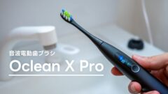 Oclean X Pro：スマホで設定変更や記録確認できる音波電動