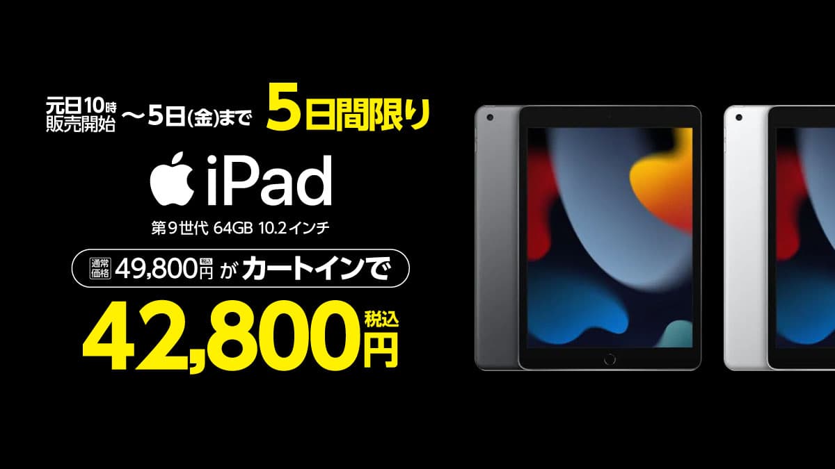 ヤマダウェブコムにてiPad 10.2インチ 第9世代が初売特別価格（1月1日
