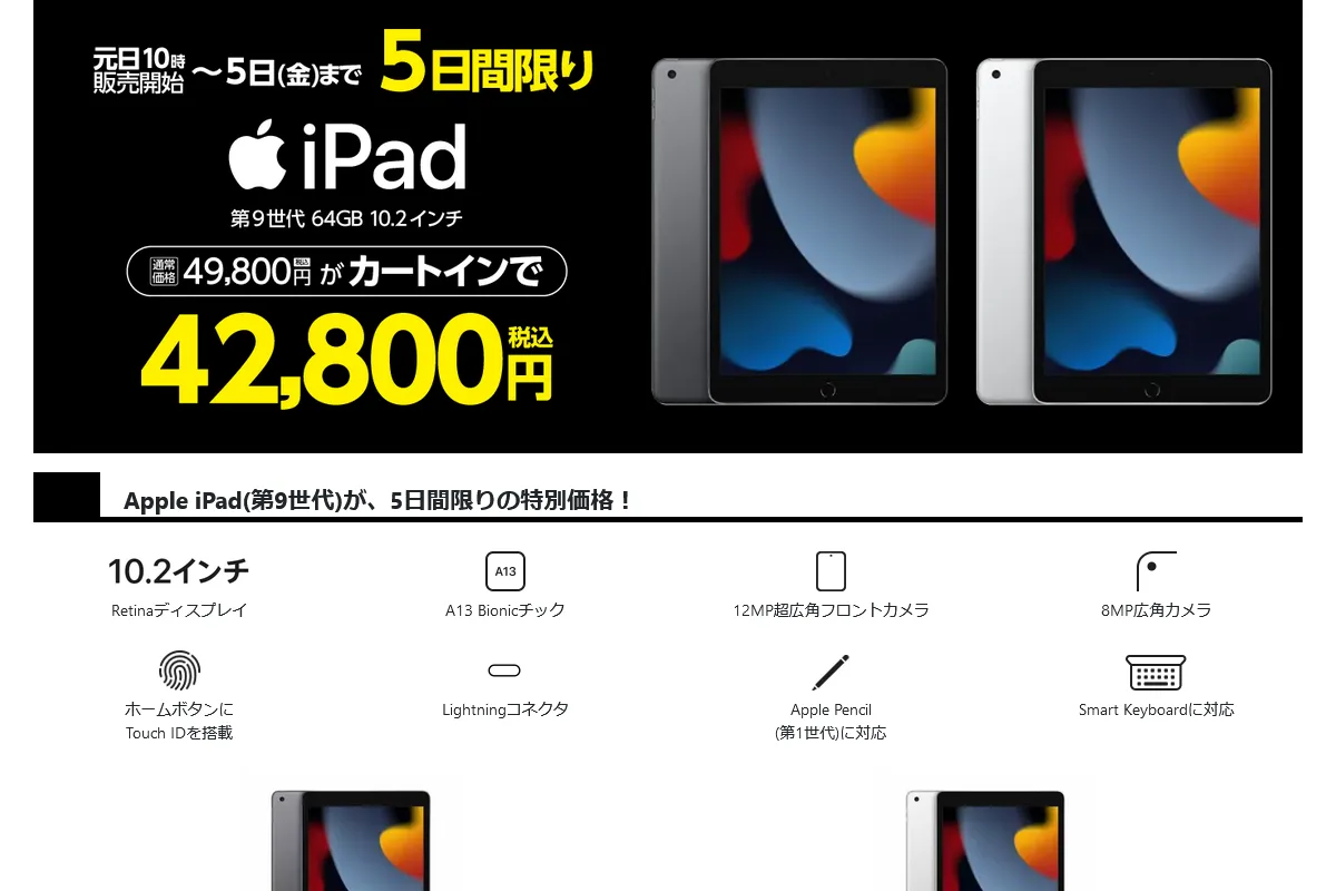 ヤマダウェブコムにてiPad 10.2インチ 第9世代が初売特別価格（1月1日