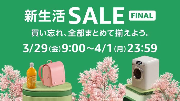 Amazon 新生活SALE FINALを3月29日から4月1日まで開催