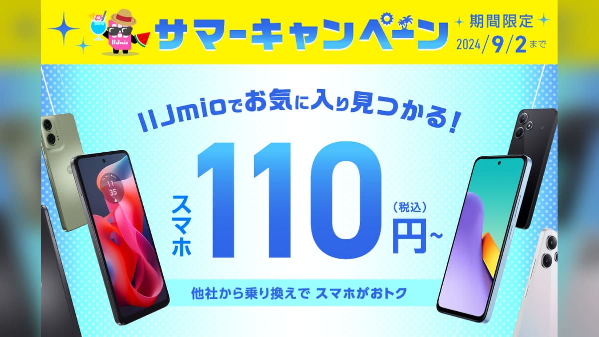 IIJmio「サマーキャンペーン」開催！端末特価は110円から、音声SIM割引 ...