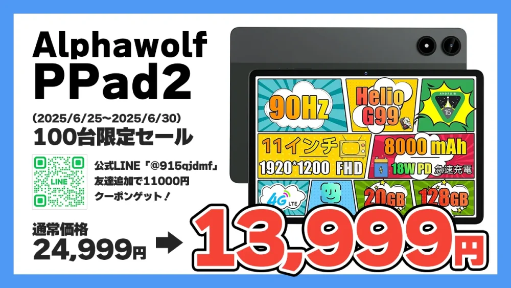 期間限定8/31迄❤️G99搭載コスパ最強タブレットALPHAWOLF PPad2 楽天市場】【クーポンで15999円+レビューで特典】90Hz Android15