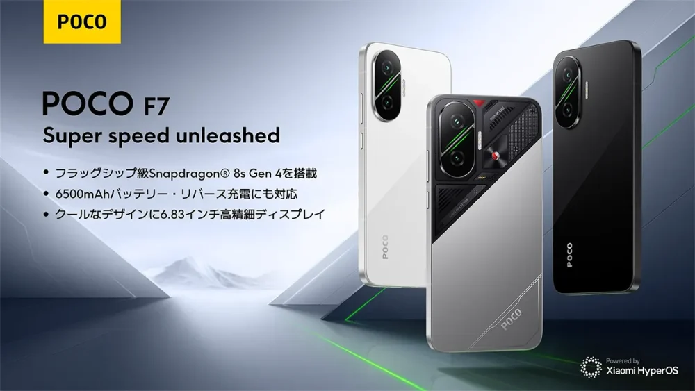 POCO F7発売！Snapdragon 8s Gen 4搭載フラッグシップが早割価格