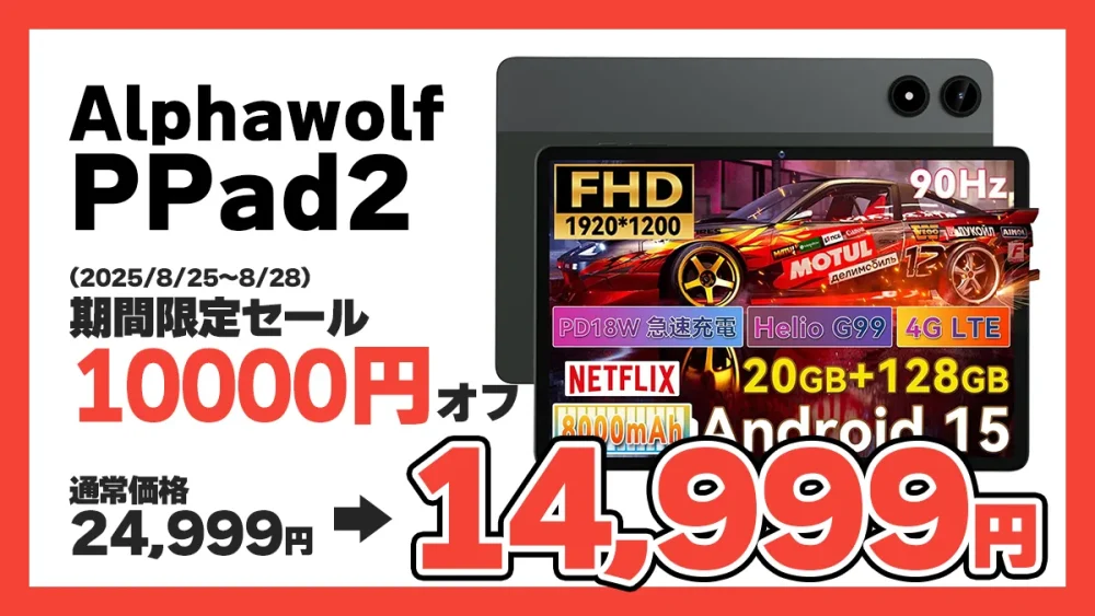 Helio G99搭載11インチタブレットAlphawolf PPad2が14,999円
