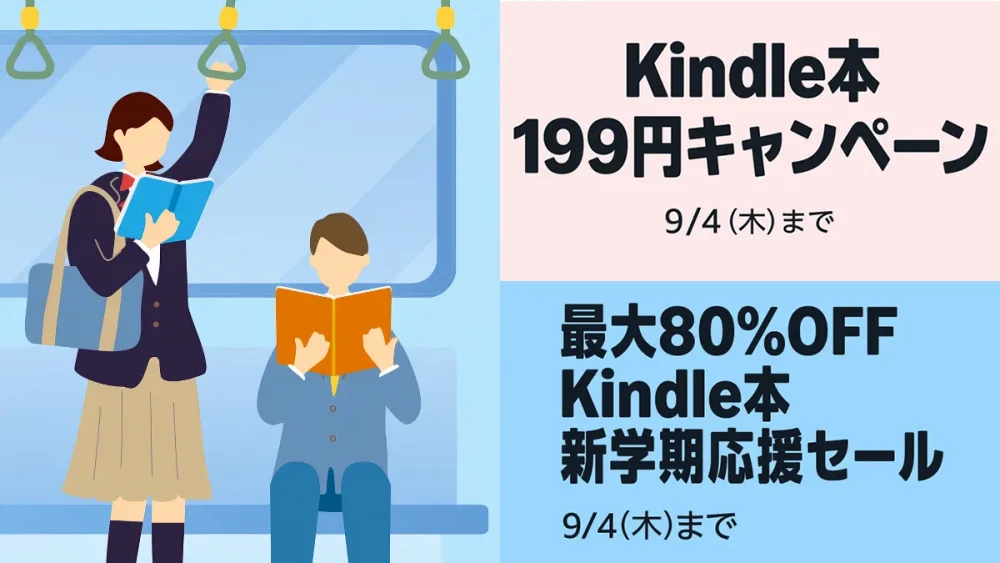 Kindleストアにて「199円キャンペーン」と最大80％オフ「新学期応援