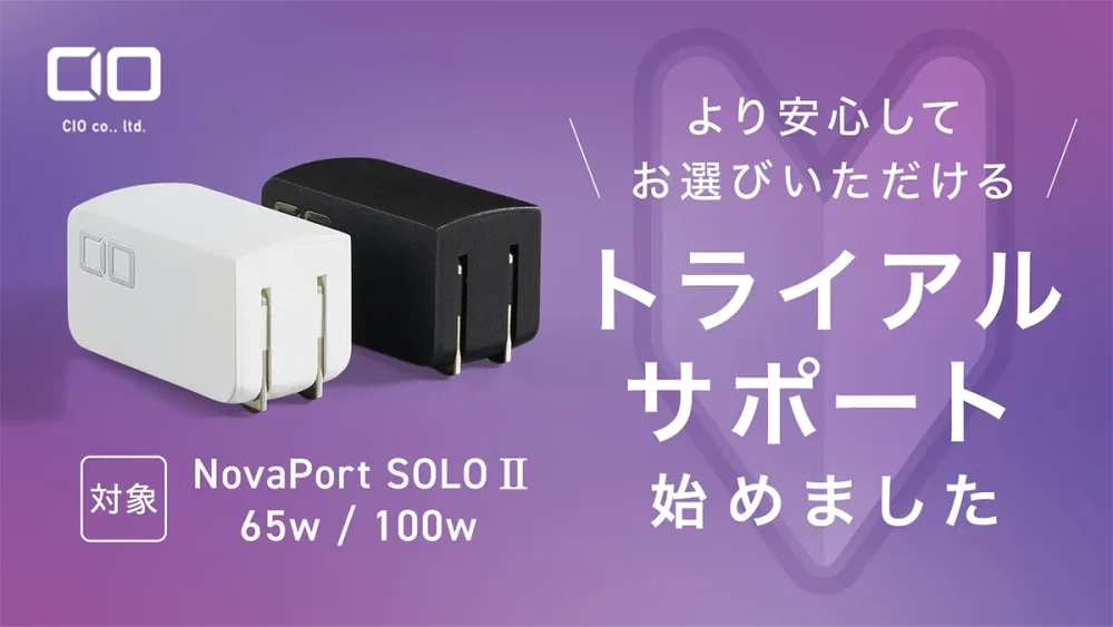 CIO、対象製品で充電できなかったら返金の「トライアルサポート」を