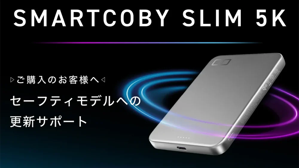CIO、「SMARTCOBY SLIM 5K」をセーフティモデル版へ無償で更新する
