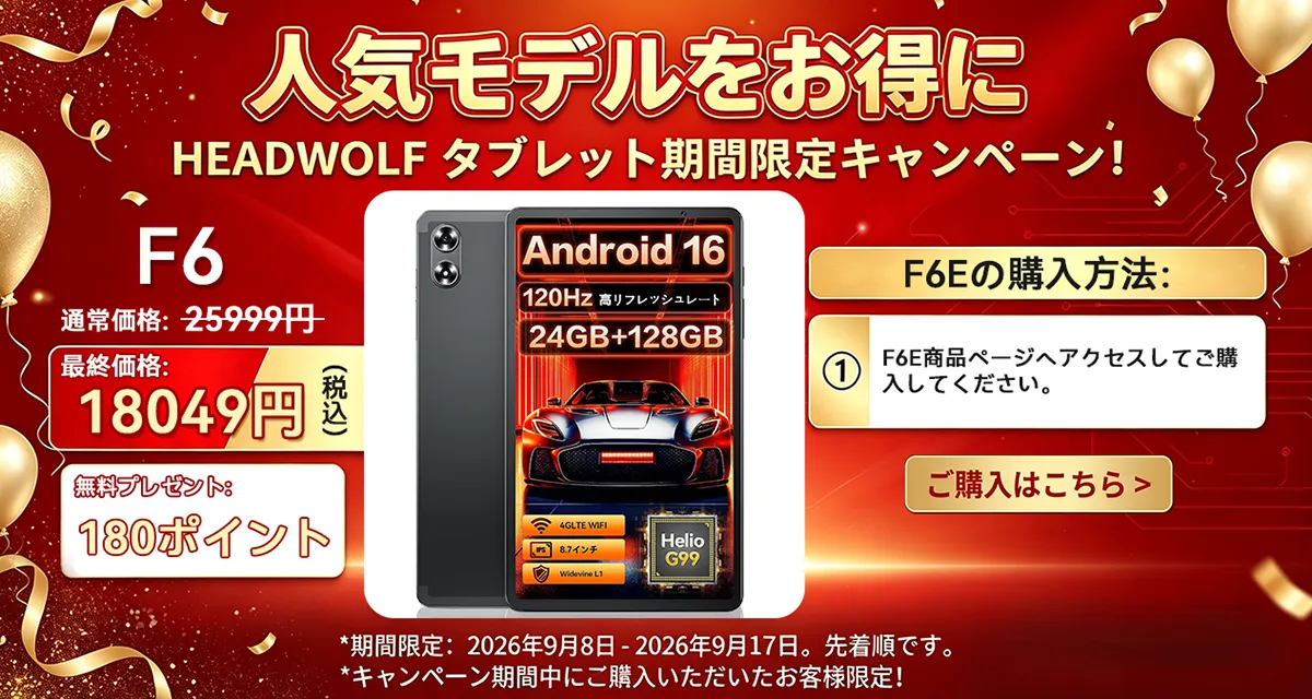 広告】Headwolfのタブレット4機種がAmazonでセール中！Titan1が49,998